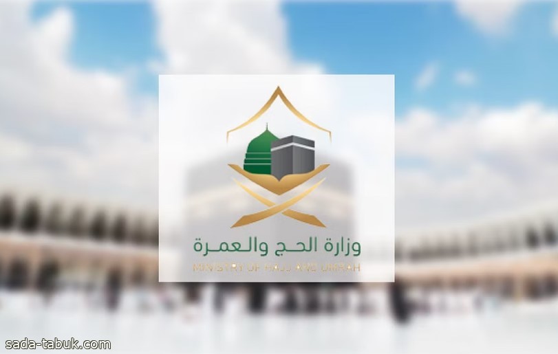 قبل الدفع.. "الحج" للمعتمرين: من حقكم التأكّد من تفاصيل البرنامج والخدمات