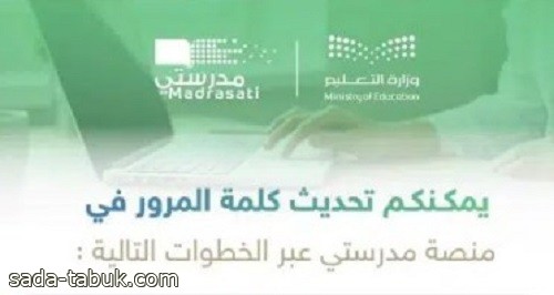 خطوات تحديث أو استعادة كلمة المرور الخاصة في منصة مدرستي