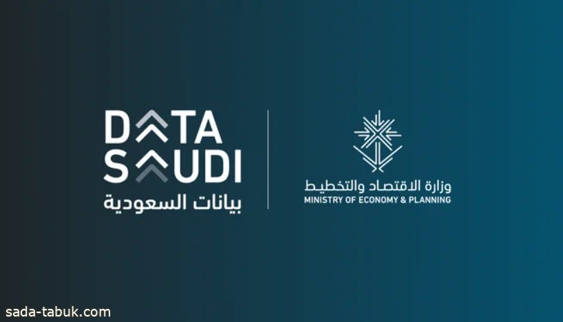 وزارة الاقتصاد والتخطيط تُعلن الإطلاق التجريبي لمنصة "Data Saudi بيانات السعودية"