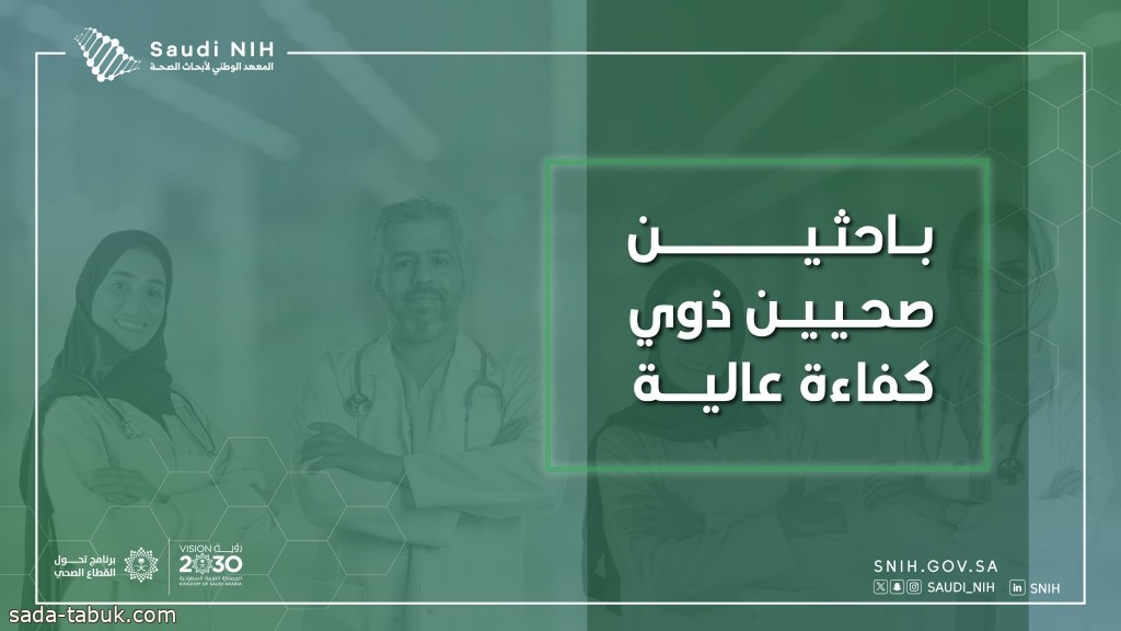 المعهد الوطني لأبحاث الصحة... دعم للمخرج البحثي الدقيق لخدمة صحية نوعية في المملكة