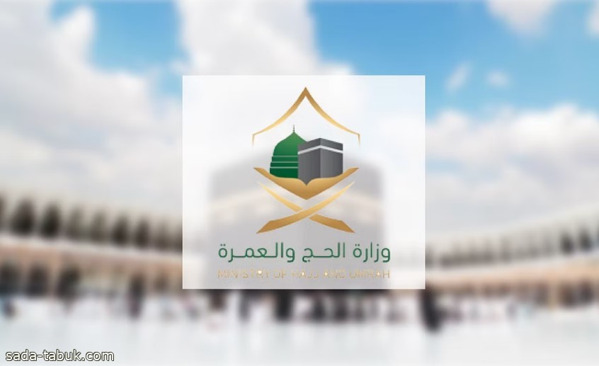 شكراً لتعاونكم.. "الحج" للمعتمرين: نأمل الالتزام بالأداء في التاريخ والوقت المحددين