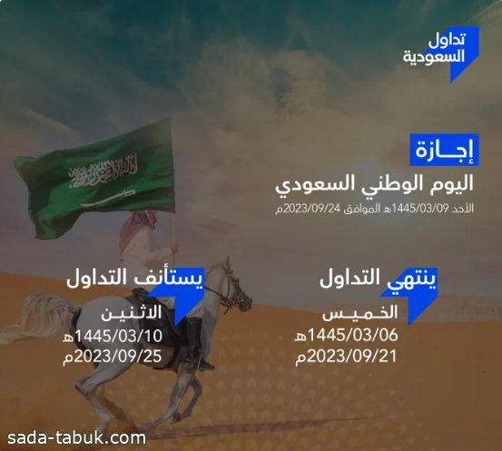 تداول السعودية تعلن الأحد القادم إجازة بمناسبة اليوم الوطني