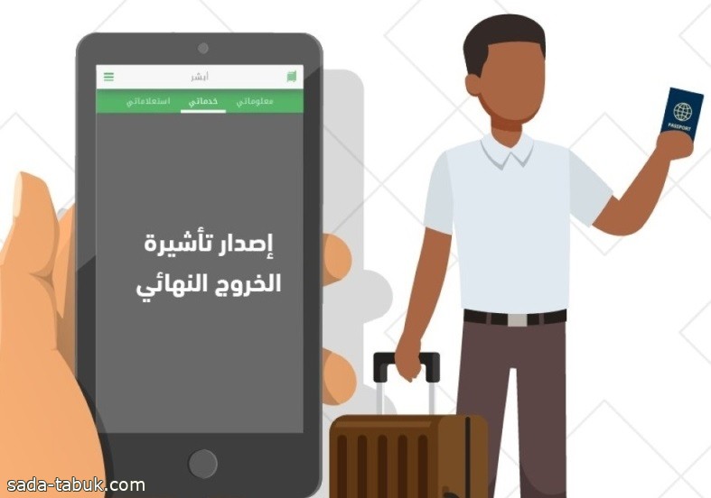 أبشر .. إصدار تأشيرة الخروج النهائي للعمالة المنزلية إلكترونيًا