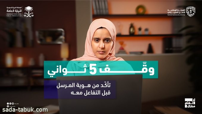 النيابة العامة تحذر من مخاطر الإفصاح عن المعلومات الشخصية أو المالية للجهات المجهولة