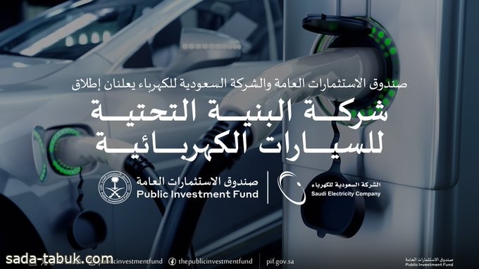 صندوق الاستثمارات العامة والشركة السعودية للكهرباء يعلنان إطلاق شركة البنية التحتية للسيارات*الكهربائية