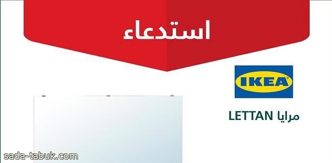 وزارة التجارة تستدعي 9196 منتج مرايا "LETTANA " لخلل في قطع التثبيت