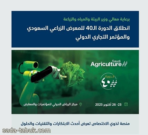 الفضلي يرعى غدًا انطلاق الدورة الـ40 للمعرض الزراعي السعودي