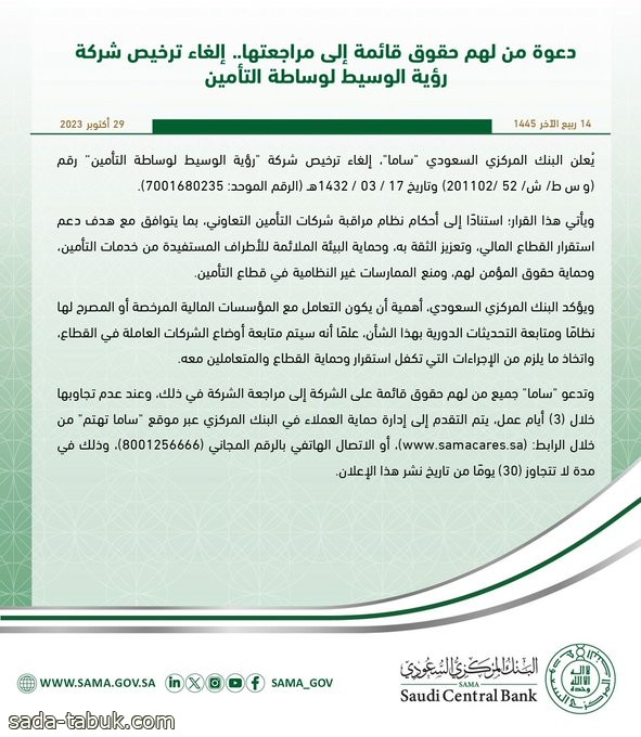 البنك المركزي السعودي : إلغاء ترخيص شركة رؤية الوسيط لوساطة التأمين