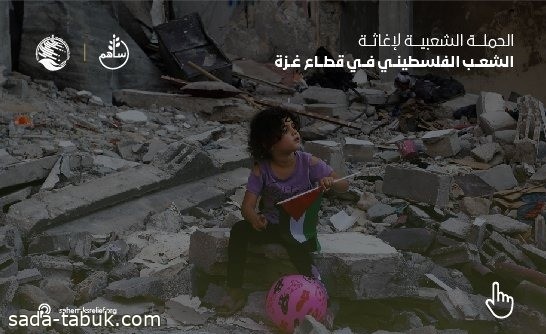 سلمان للإغاثة يدعو لدعم الشعب الفلسطيني : تبرعك يصنع الفرق