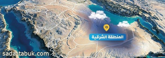 الأرصاد : المنطقة الشرقية ستشهد تقلبات جوية من الثلاثاء وحتى الخميس