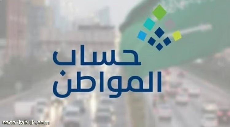 حساب المواطن يوضح دلالة الدفعة غير الموجودة