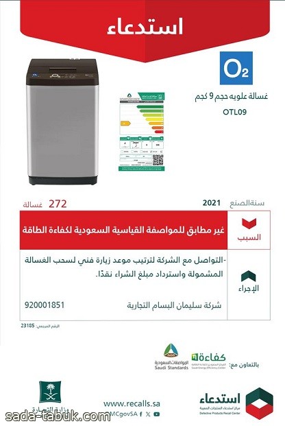 وزارة التجارة تستدعي غسالات "O2-OTL09" لسنة 2021