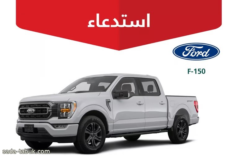 التجارة تستدعي مركبات فورد "F-150" لعام 2022 .. خلل يزيد الخطر