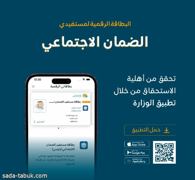 الموارد البشرية : يمكن التحقق من أهلية استحقاق الضمان الاجتماعي عبر تطبيق الوزارة