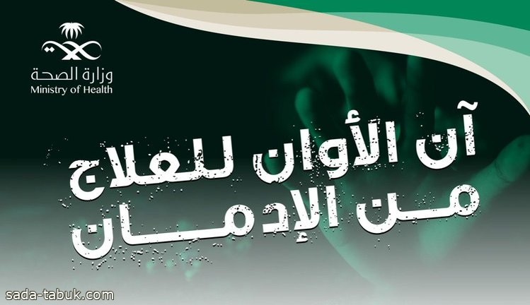 الصحة تنصح بضرورة حجز موعد في عيادة علاج الإدمان  "عن بُعد" عبر صحتي