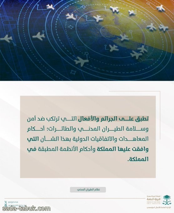 النيابة العامة : ‏يحظر على أي شخص غير مخول رسميًّا أن يتدخّل في أعمال طاقم قيادة الطائرة