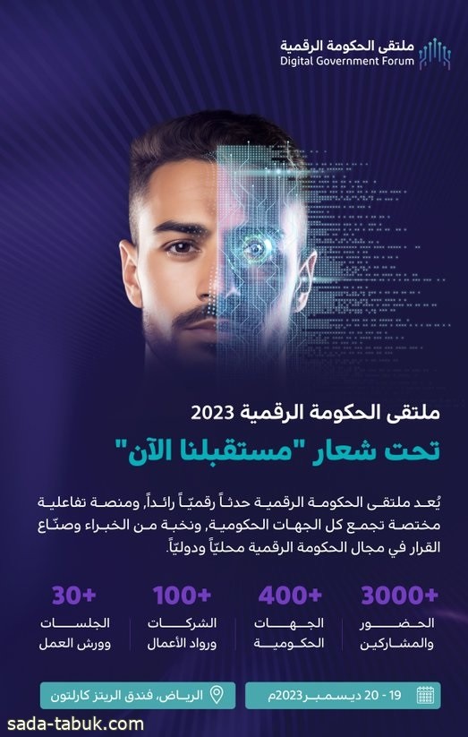 في نسخته الثانية .. انطلاق ملتقى الحكومة الرقمية 2023 الثلاثاء المقبل تحت شعار "مستقبلنا الآن"