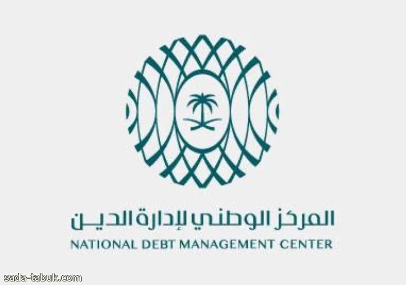 المركز الوطني لإدارة الدين يقفل طرح شهر ديسمبر بمبلغ (10.553) مليارات ريال