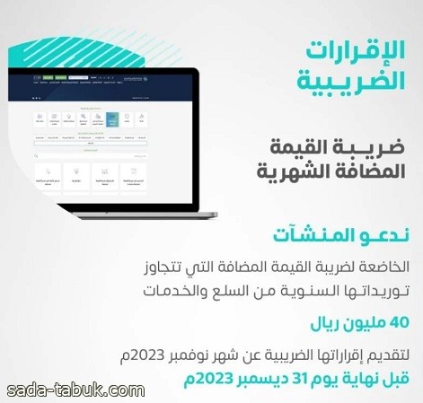 الزكاة والضريبة والجمارك تدعو لتقديم إقرارات ضريبة القيمة المضافة عن شهر نوفمبر