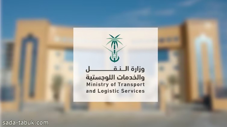 وزارة النقل تُطلِق خدمة "بلاغات" لرفع مستوى المشاركة والتفاعل