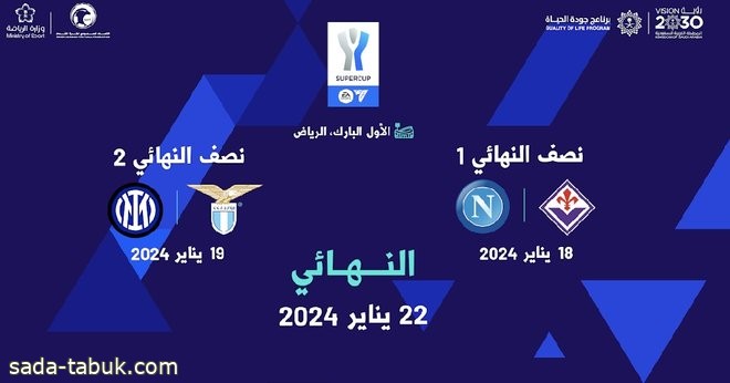 الرياض تستضيف السوبر الإيطالي للمرة الرابعة