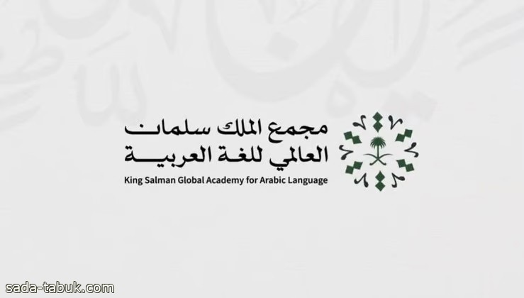 "فلك".. منصة يطلقها مجمع الملك سلمان العالمي للغة العربية للمدونات اللغوية