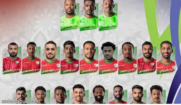 يقع في مجموعة الأخضر السعودي.. المنتخب العماني يعلن قائمته لبطولة آسيا