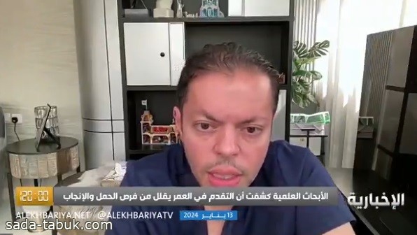 فيديو| استشاري أطفال: الإنجاب بعد سن 35 للنساء يزيد من فرص إصابة الجنين بالأمراض الوراثية