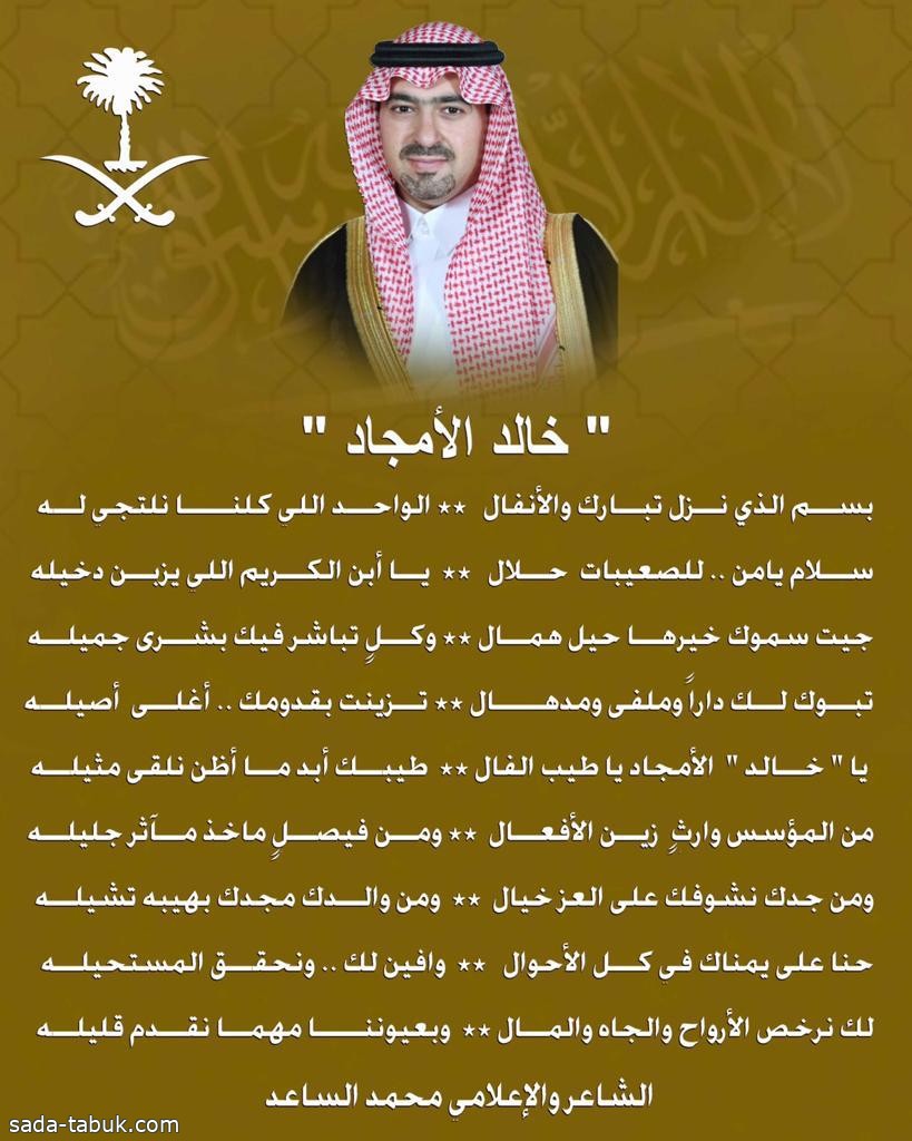 الشاعر محمد الساعد يبث مشاعر الوفاء  لصاحب السمو الملكي الأمير خالد بن سعود بن عبدالله الفيصل