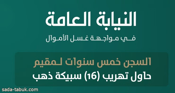 النيابة العامة : السجن خمس سنوات لمقيمٍ حاول تهريب 16 سبيكة ذهب