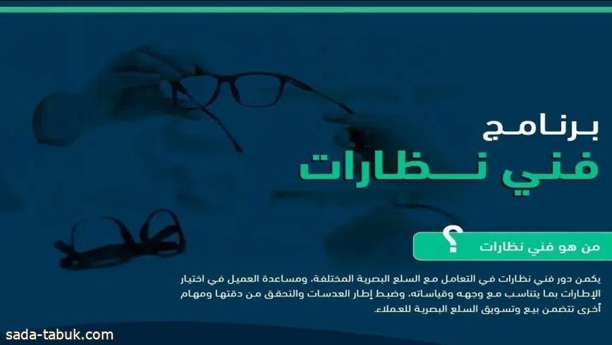 التخصصات الصحية تفتح القبول على برنامج فني نظارات