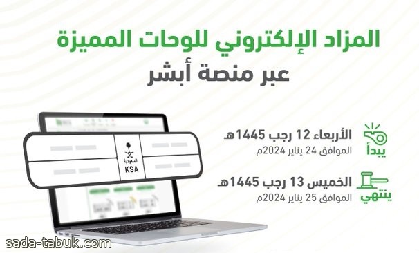 المرور السعودي: طرح مزاد اللوحات الإلكتروني غدًا الأربعاء عبر أبشر