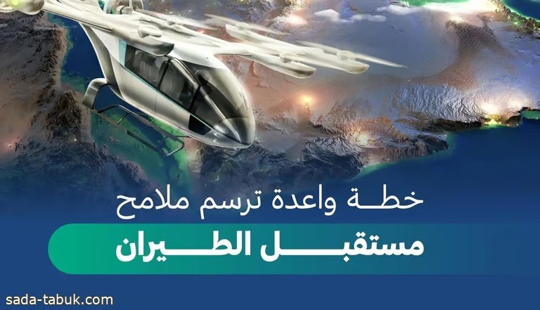 الهيئة العامة لـ الطيران المدني تعلن عن خارطة طريق التنقل الجوي المتقدم في المملكة