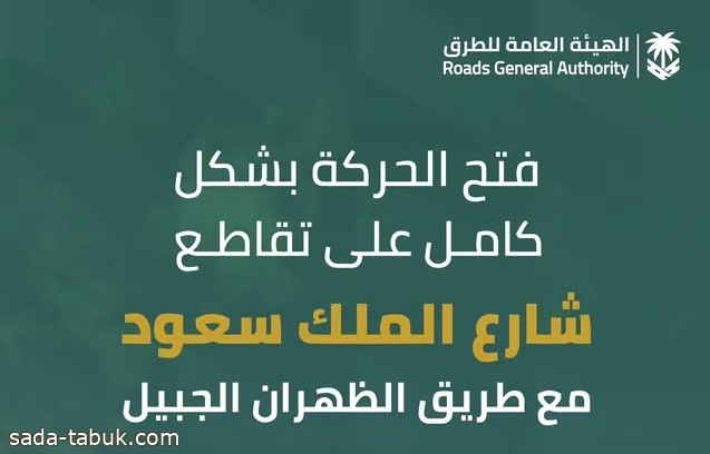 فتح المرور بشكل كامل على تقاطع شارع الملك سعود مع طريق الظهران - الجبيل