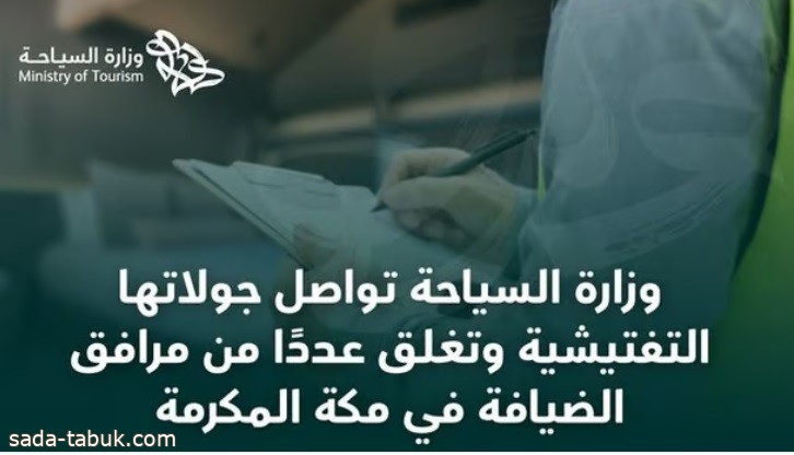 "السياحة" تضبط 4 فنادق في العاصمة المقدسة تزاول النشاط بعد إغلاقها