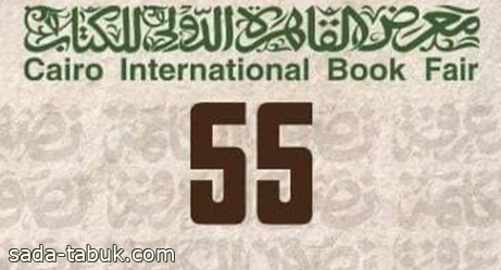 اختتام فعاليات الدورة الـ55 من معرض القاهرة الدولي للكتاب