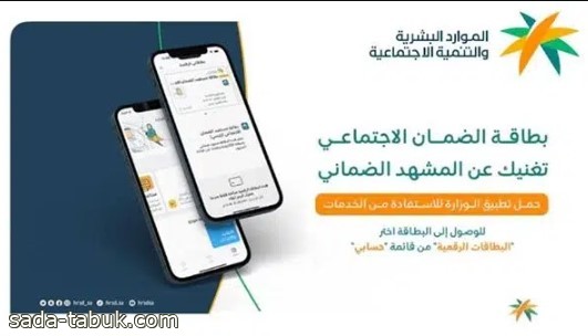 استعلام أهلية الضمان الاجتماعي عبر البطاقة الرقمية