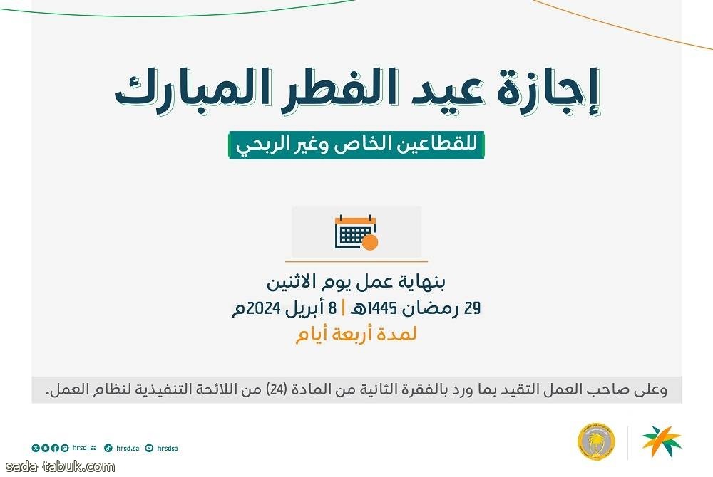 الموارد البشرية : 4 أيام مدة إجازة عيد الفطر للقطاعين الخاص وغير الربحي