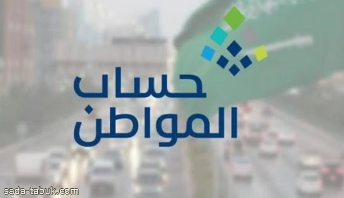 «حساب المواطن» يوضح موقف المستفيدين الذين تتم إعادة دراسة أهليتهم