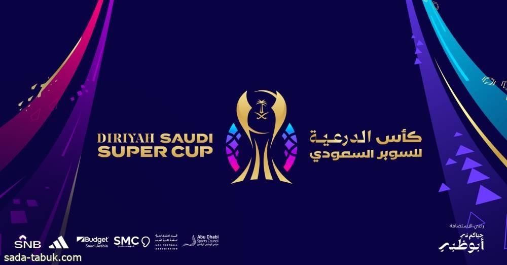 «اتحاد القدم»: اعتماد مسمى «كأس الدرعية للسوبر السعودي» لنسخة هذا العام من البطولة