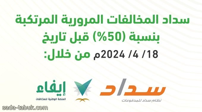 "المرور" يوضح: تسديد المخالفات المرورية عبر القنوات البنكية ومنصة "إيفاء"