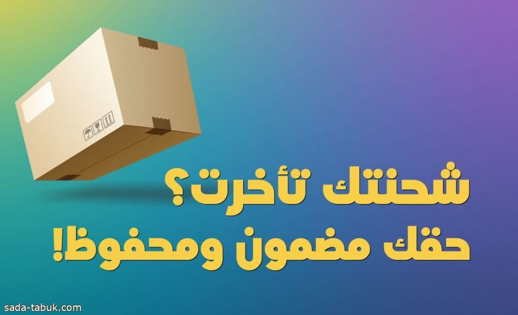 "شحنتك تأخرت.. حقك مضمون".. "هيئة النقل" توضح طريقة تقديم بلاغات شركات الطرود