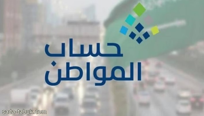 هل يتأثر دعم المستفيد من حساب المواطن بإعادة إضافة تابعين بالخطأ؟.. البرنامج يوضح