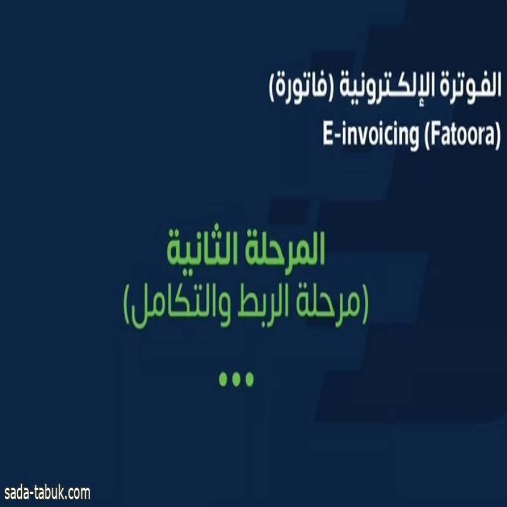 "الزكاة" تستعرض كيفية إشعار المنشآت الأخرى لتطبيق "الربط والتكامل" في الفوترة الإلكترونية